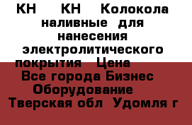 КН-3,  КН-5  Колокола наливные  для нанесения электролитического покрытия › Цена ­ 111 - Все города Бизнес » Оборудование   . Тверская обл.,Удомля г.